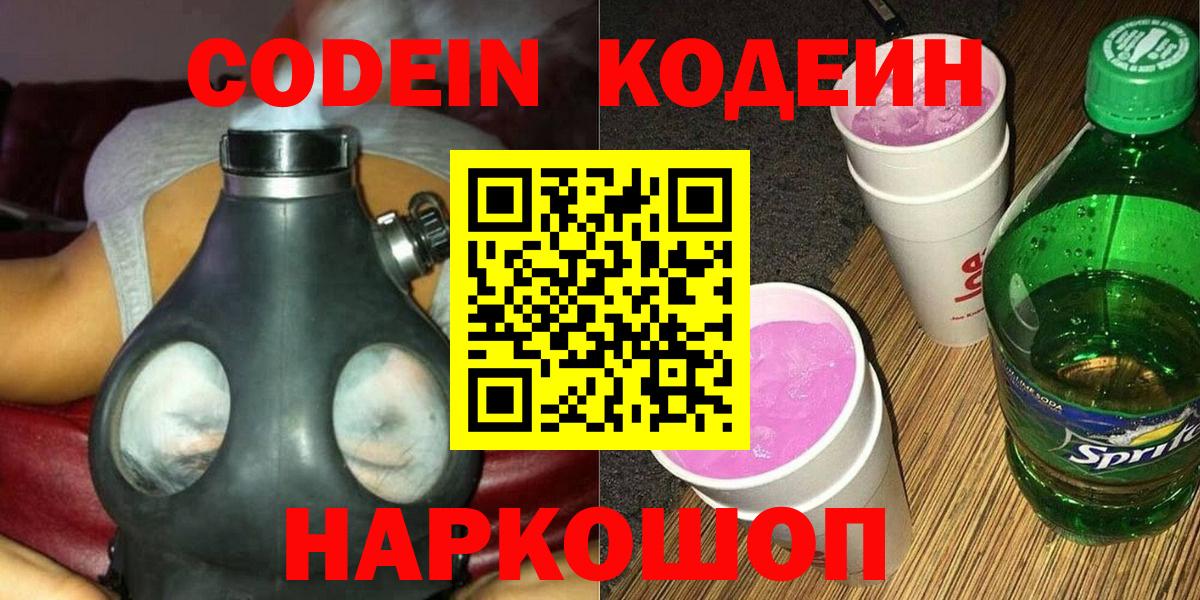 Codein напиток Lean (лин) Абинск