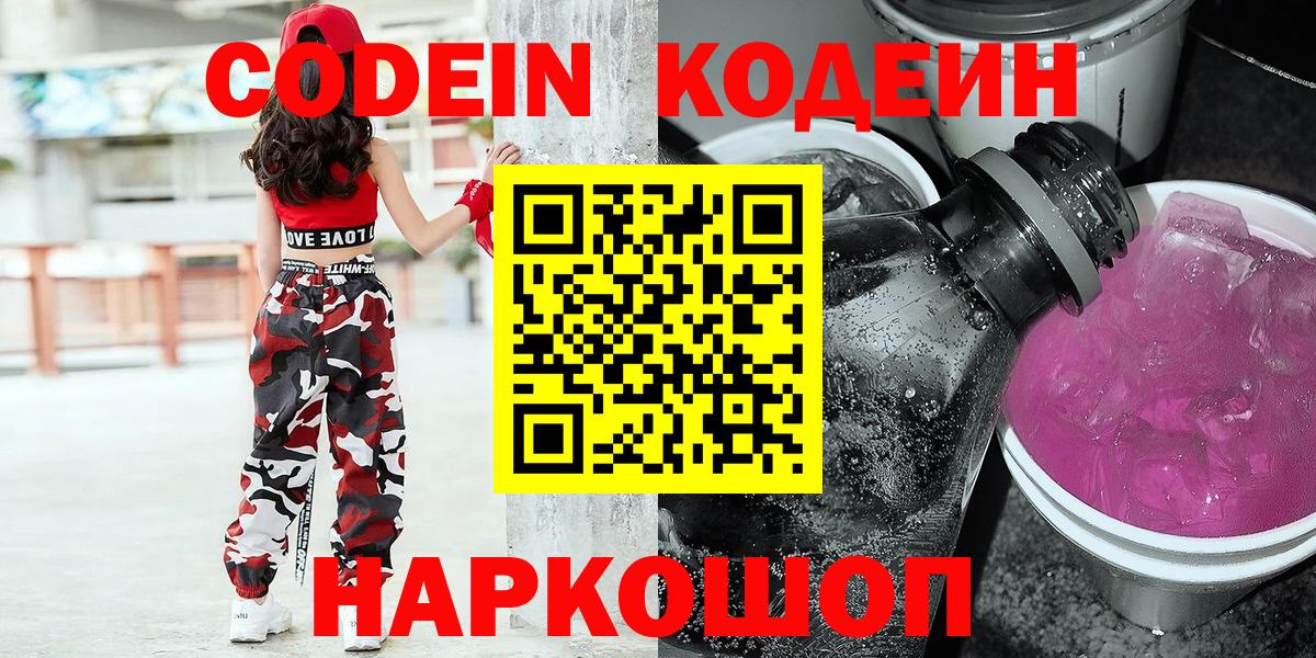 Кодеиновый сироп Lean Purple Drank  Вход с VPN  Абинск 